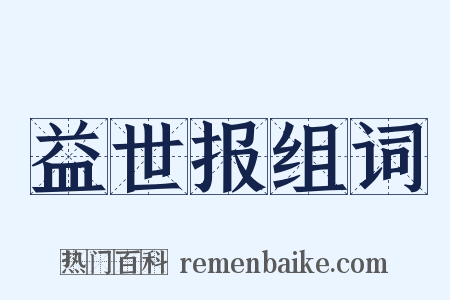 益世报组词是什么意思的图片